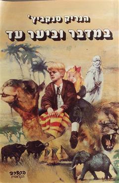 במדבר וביער עד - הנריק סנקביץ