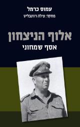 אלוף הניצחון - אסף שמחוני