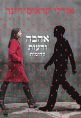 אהבה ודעות קדומות