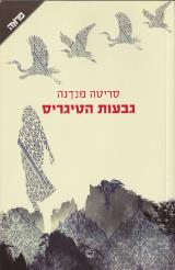 גבעות הטיגריס - סריטה מנדנה