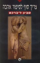 צריך סוף לסיפור אהבה
