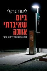 ביום שאיבדתי אותה