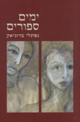 ימים ספורים