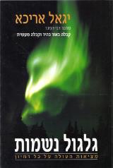 גלגול נשמות : מציאות העולה על כל דמיון