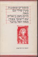 מזמורים ופזמונות : מעין שירי עם - חיים נחמן ביאליק