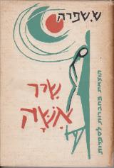 שיר אשה