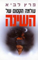 עולמה הקסום של השינה - פרץ לביא