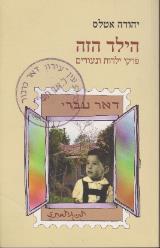 הילד הזה : פרקי ילדות ונעורים - יהודה אטלס