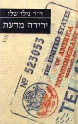 ירידה מדעת - נילי שלו