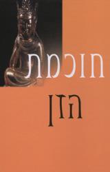 חוכמת הזן - רוג