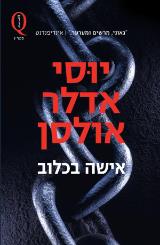 אישה בכלוב - יוסי אדלר אולסן