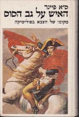 האיש על גב הסוס - ס.א. פיינר