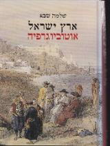 ארץ ישראל - אוטוביוגרפיה