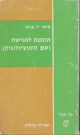 הזמנה לפגישה עם הסוציולוגיה - פיטר ל. ברגר