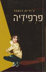 פרפידיה - ג
