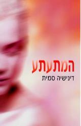 המתעתע - דינישיה סמית