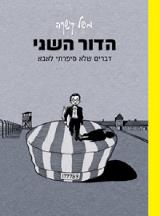הדור השני - מישל קישקה