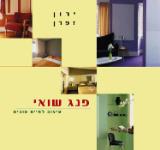פנג שואי : עיצוב לחיים טובים