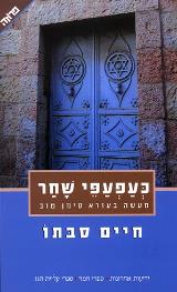 כעפעפי שחר