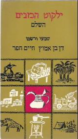 ילקוט הכזבים השלם