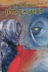 לבטן אין חלון - שושנה בן עדי
