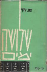 שלושה ימים - זאב שרף