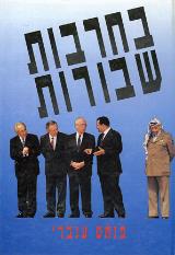 בחרבות שבורות
