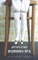 בית הממתקים