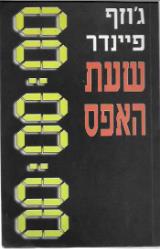 שעת האפס