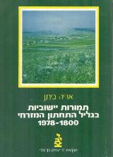 תמורות יישוביות בגליל התחתון המזרחי : 1978 - 1800 - אריה ביתן