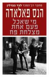 מי שאכל פעם אחת מצלחת פח