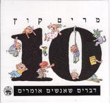 10 דברים שאנשים אומרים - מרים קוץ