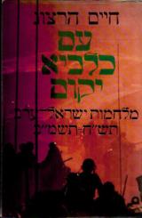עם כלביא יקום
