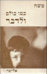 כמו כולם ולדבר