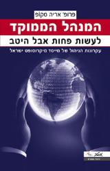 המנהל הממוקד : [לעשות פחות אבל היטב, עקרונות הניהול של מייסד מיקרוסופט ישראל] - אריה סקופ