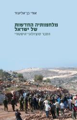 מלחמותיה החדשות של ישראל - אורי בן-אליעזר