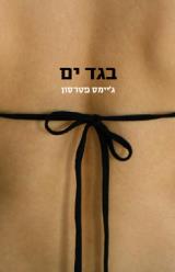 בגד ים