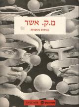 עבודות גראפיות : בלווית מבוא והסברים מאת האמן - מ. ק. אשר