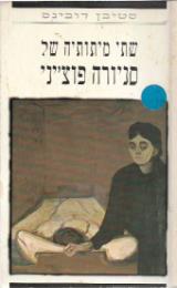 שתי מיתותיה של סניורה פוצ