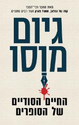 החיים הסודיים של הסופרים - גיום מוסו