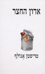אדון החצר
