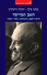 האב המייסד: חיים ויצמן, ביוגרפיה, 1922-1952 - מוטי גולני