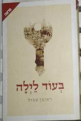 בעוד לילה - ראובן טבול