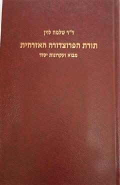 תורת הפרוצדורה האזרחית - שלמה לוין