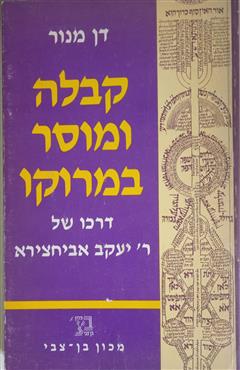 קבלה ומוסר במרוקו - דן מנור