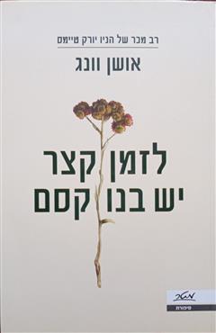 לזמן קצר יש בנו קסם - אושן וונג