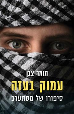 עמוק בעזה - תומר צבן