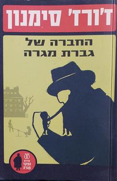 החברה של גברת מגרה - ז