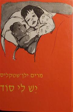 יש לי סוד - מרים ילן-שטקליס