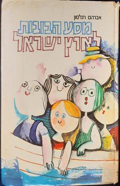 מסע הבובות לארץ ישראל